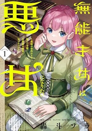 じゃない方の伯爵令嬢Ⅰ（秋水デジタルコミックス） | まちの九